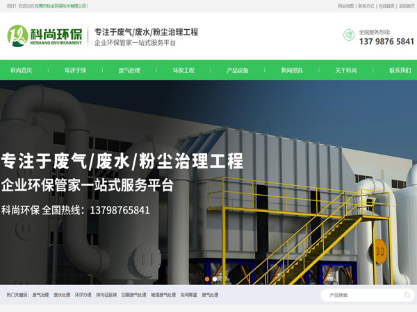 祝賀東莞市科尚環(huán)保技術有限公司網(wǎng)站成功上線！