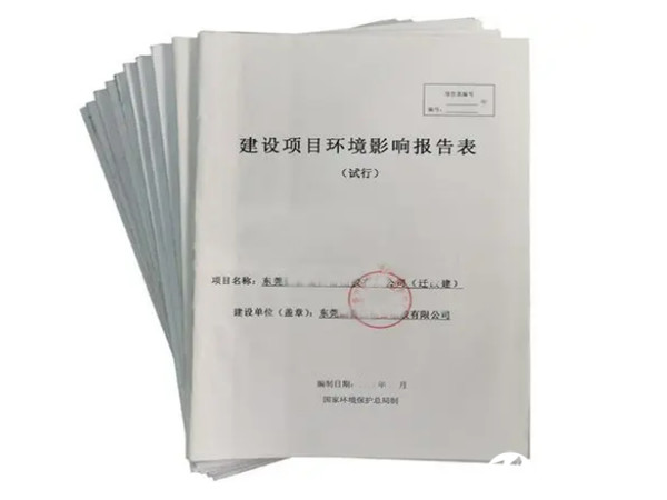 東莞謝崗環(huán)評辦理公司,東莞謝崗環(huán)評報告辦理